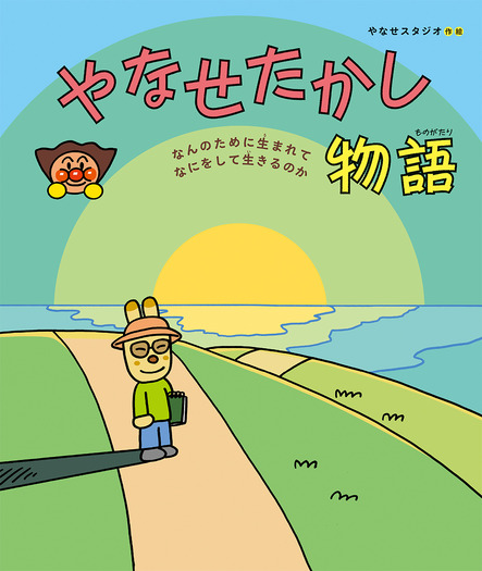 『やなせたかし物語　～なんのために生まれて なにをして生きるのか～』