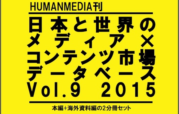 日本と世界のメディア×コンテンツ市場データベース」2015年版刊行 世界