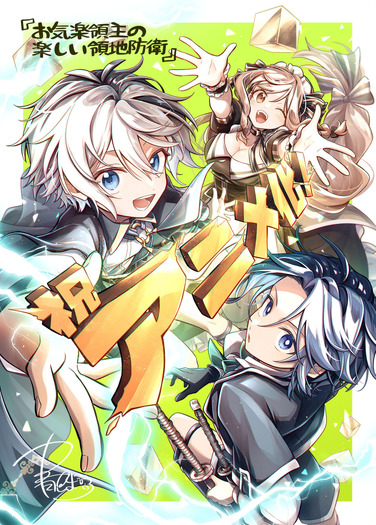 TVアニメ『お気楽領主の楽しい領地防衛~生産系魔術で名もなき村を最強の城塞都市に~』青色まろ アニメ化イラスト (C)赤池宗・オーバーラップ/お気楽製作委員会 イラスト/青色まろ