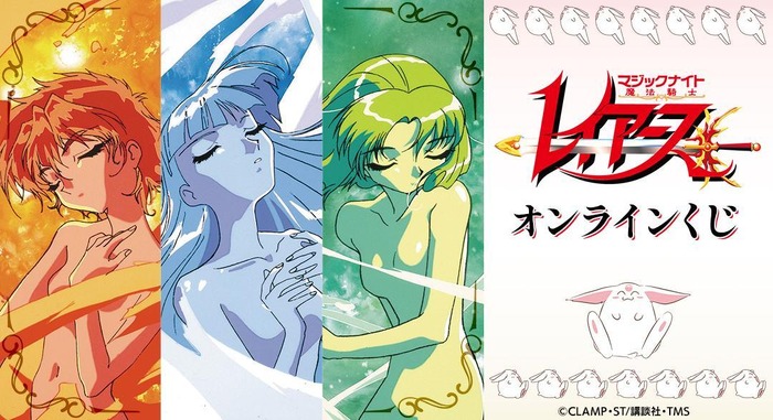 TVアニメ『魔法騎士レイアース』オンラインくじ