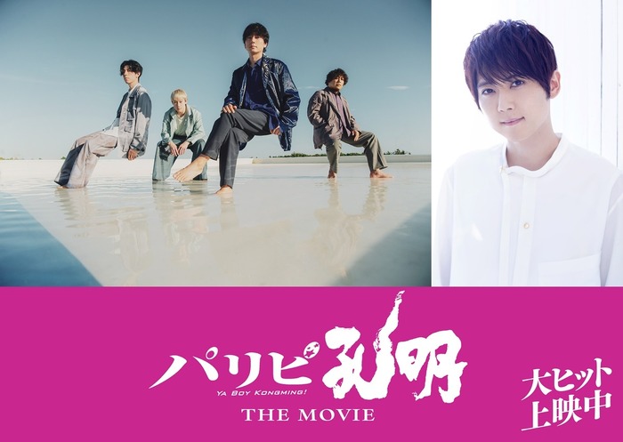 映画『パリピ孔明 THE MOVIE』flumpool&梶裕貴
