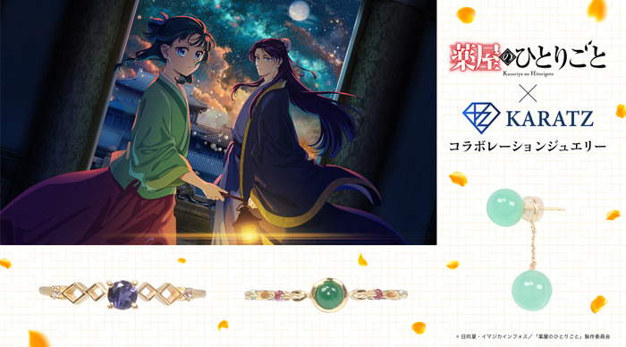TVアニメ『薬屋のひとりごと』×KARATZコラボジュエリー