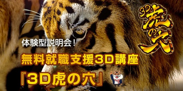 「3D虎の穴」