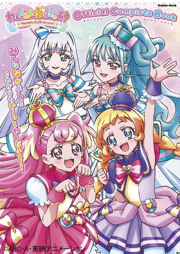 「わんだふるぷりきゅあ!」オフィシャルコンプリートブック 1,800円(税込)(C)ABC-A・東映アニメーション