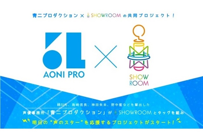 SHOWROOM×青二プロ、新人声優オーディション開催　共同プロジェクト始動