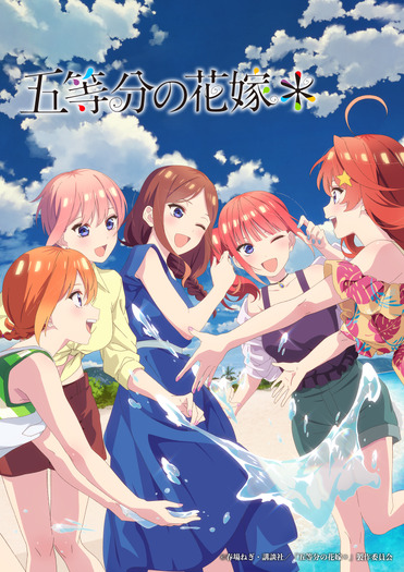『五等分の花嫁*』キービジュアル(C)春場ねぎ・講談社/「五等分の花嫁*」製作委員会
