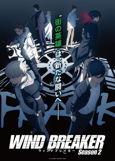 『WIND BREAKER Season 2』ビジュアル(C)にいさとる・講談社/WIND BREAKER Project