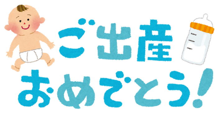 ご出産、おめでとうございます！