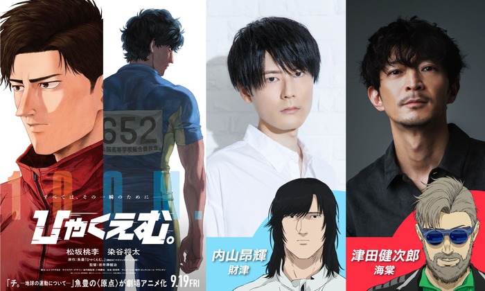 映画『ひゃくえむ。』追加キャスト