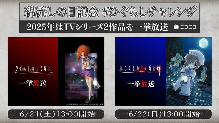 『ひぐらしのなく頃に』アニメシリーズ 2 作品 一挙放送概要