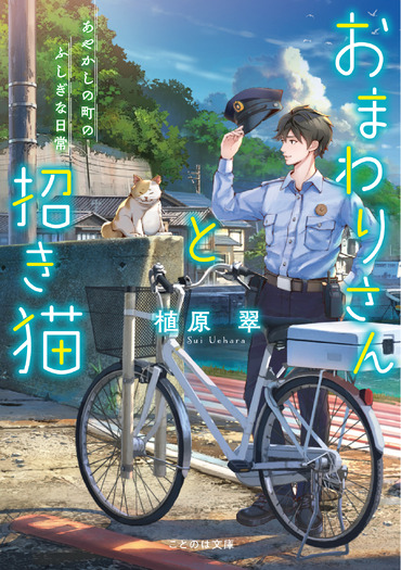 『おまわりさんと招き猫』1巻書影(著:植原翠/イラスト:ショウイチ/マイクロマガジン社/ことのは文庫)