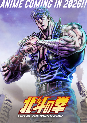 『北斗の拳 -FIST OF THE NORTH STAR-』キービジュアル第1弾