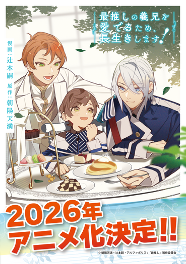 「最推しの義兄を愛でるため、長生きします！」