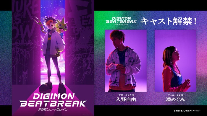 『DIGIMON BEATBREAK』主人公・天馬トモロウ&ゲッコーモンのキャストが決定!