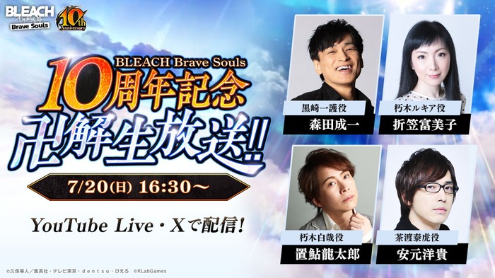 『BLEACH Brave Souls 10周年記念 “卍解” 生放送!!』7月20日(日)16:30頃より配信