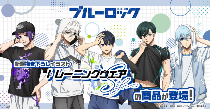 TVアニメ『ブルーロック』描きおろしイラスト＜トレーニングウェア Style＞（C）金城宗幸・ノ村優介・コンセプト／「ブルーロック」製作委員会