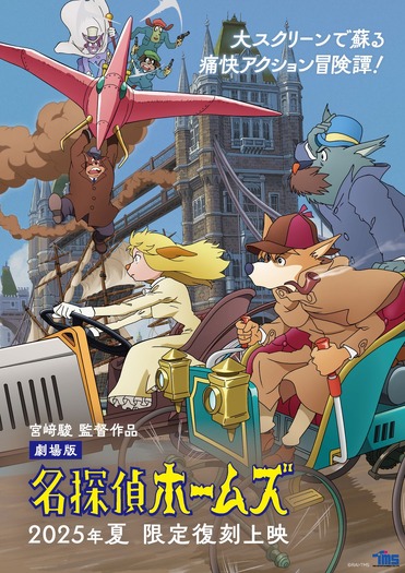 劇場版『名探偵ホームズ』限定復刻上映 作画監督:友永和秀 描き下ろしポスタービジュアル