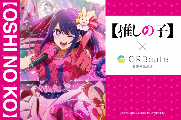 TVアニメ『【推しの子】』× ORBcafe　コラボカフェ「おとぎ話」（C）赤坂アカ×横槍メンゴ／集英社・【推しの子】製作委員会