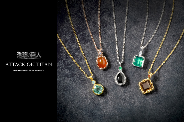 TVアニメ『進撃の巨人』コレクション ジュエリー