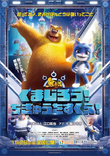 アニメ映画『くまじろう！ちきゅうをすくえ！ ～熊出没～』ティザービジュアル