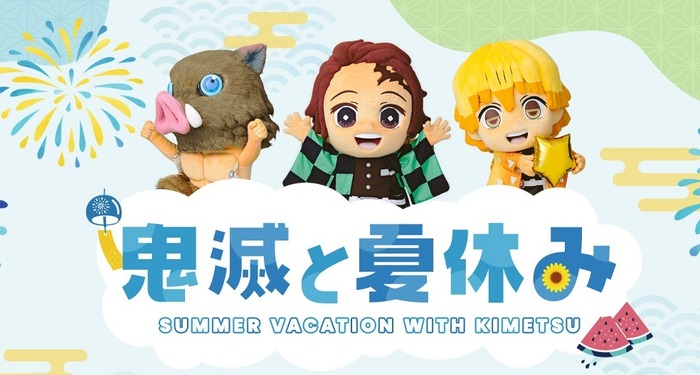 『鬼滅の刃』夏休み特別企画 「鬼滅と夏休み」