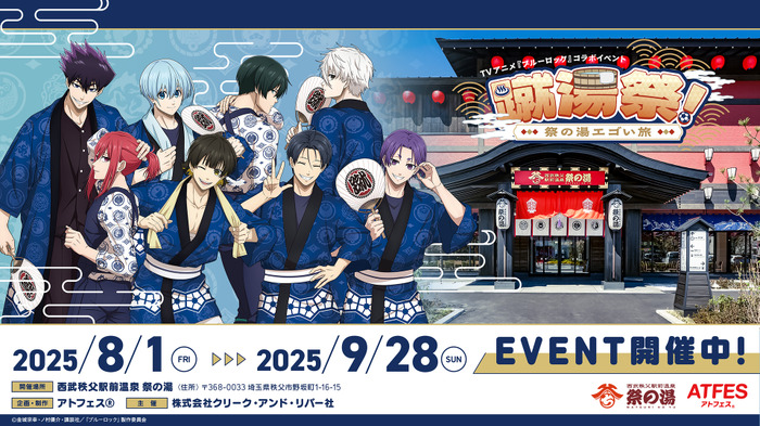コラボイベント「蹴湯祭 ～祭の湯エゴい旅～」