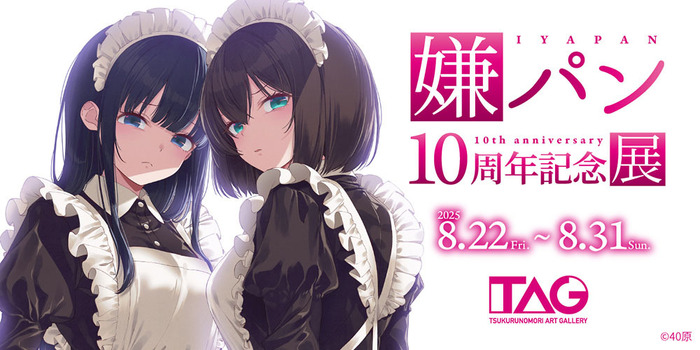 「嫌パン10周年記念展」（C）40原