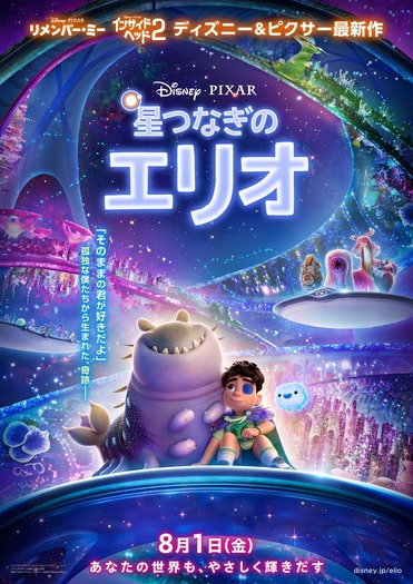 『星つなぎのエリオ』日本版本ポスター