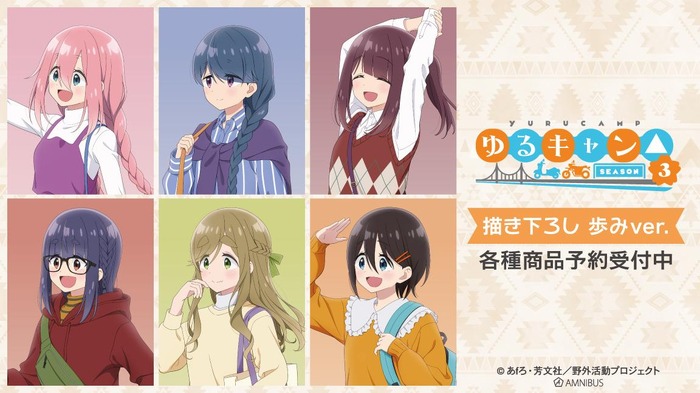 TVアニメ『ゆるキャン△ SEASON3』描き下ろし 歩みver. 登場（C）あfろ・芳文社／野外活動プロジェクト