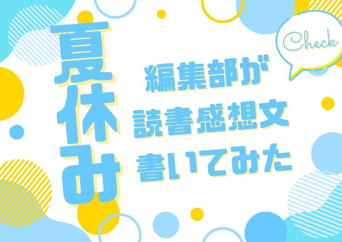 「あの花」「劇場版ポケモン」「着せ恋」…編集部が本気で「読書感想文」を書いてみた！【読者アンケート企画／夏休みの宿題編】