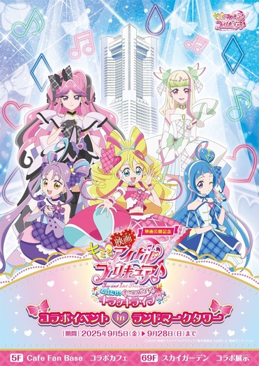 「映画公開記念　キミとアイドルプリキュア♪コラボイベント in 横浜ランドマークタワー」（C）2025 映画キミとアイドルプリキュア♪製作委員会（C）ABC-A・東映アニメーション