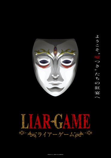 TVアニメ『LIAR GAME』ティザービジュアル