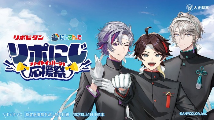 リポビタン×にじさんじ「リポにじ応援祭」キャンペーン