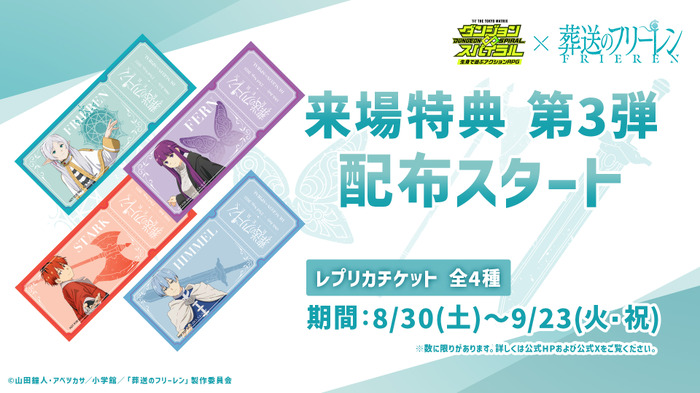 「葬送のフリーレン」×「ダンジョン∞スパイラル」来場特典第3弾「レプリカチケット」