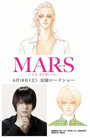 (C)劇場版「MARS～ただ、君を愛してる～」製作委員会 (C)惣領冬実／講談社