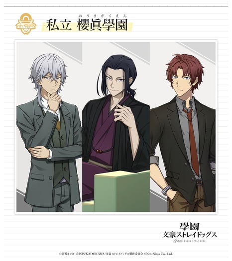 『學園文豪ストレイドッグス』私立 櫻眞學園の教師陣・福沢諭吉、森鴎外、織田作之助