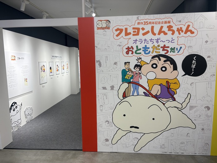 「原作35周年記念企画展 クレヨンしんちゃん オラたちず～っとおともだちだゾ」