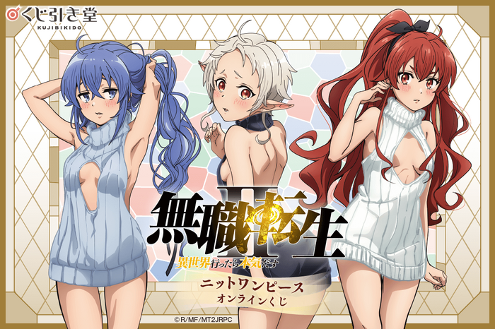 『無職転生Ⅱ ~異世界行ったら本気だす~』ニットワンピース オンラインくじ(C)理不尽な孫の手/MFブックス/「無職転生Ⅱ」製作委員会