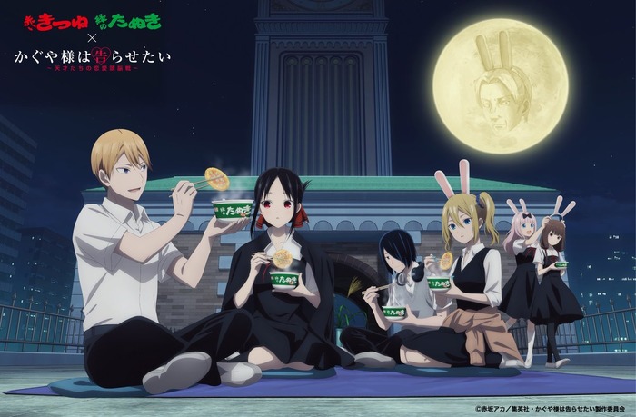 「かぐや様 は告らせたい」×赤いきつね緑のたぬき