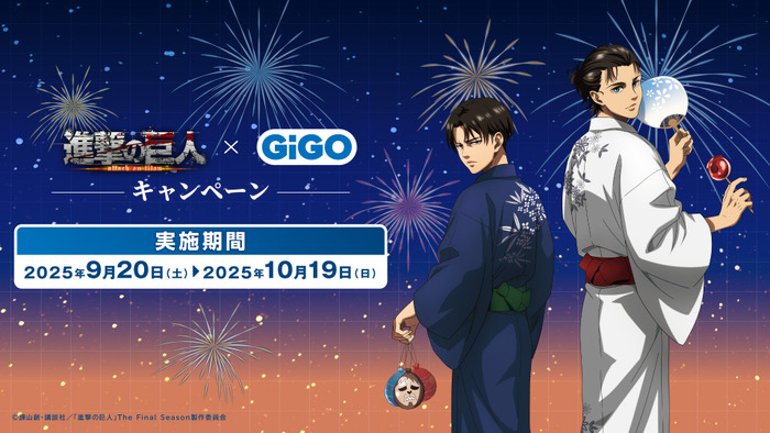 「進撃の巨人 × GiGO キャンペーン」2025年9月20日より開催(C)諫山創・講談社/「進撃の巨人」The Final Season製作委員会