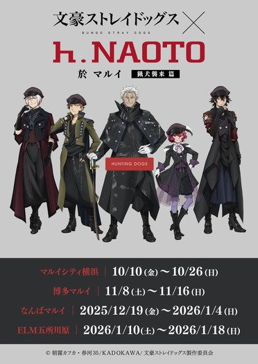 十ノ月「文豪ストレイドッグス × h.NAOTO」於 マルイ 猟犬襲来篇