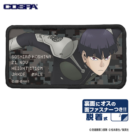 TVアニメ『怪獣８号』「保科宗四郎 脱着式フルカラーワッペン」（C）防衛隊第3部隊（C）松本直也／集英社