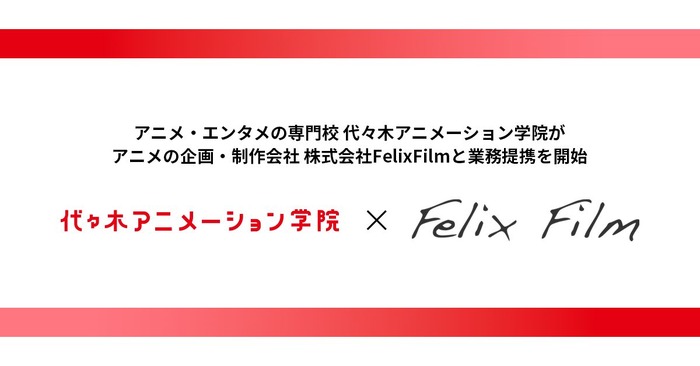 代々木アニメーション学院×FelixFilm