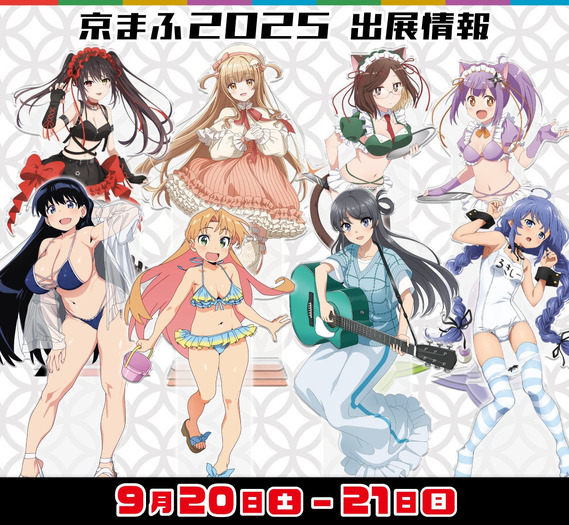 京都国際マンガ・アニメフェア2025に「きゃらON!」が出展(C)2024 鴨志田 一/KADOKAWA/青ブタ Project (C)ハンバーガー/KADOKAWA/にんころ製作委員会(C)2025 渋谷圭一郎/KADOKAWA/「瑠璃の宝石」製作委員会(C)理不尽な孫の手/MFブックス/「無職転生」製作委員会(C)2021 橘公司・つなこ/KADOKAWA/「デート・ア・ライブIV」製作委員会(C)佐伯さん・SBクリエイティブ/アニメ「お隣の天使様」製作委員会