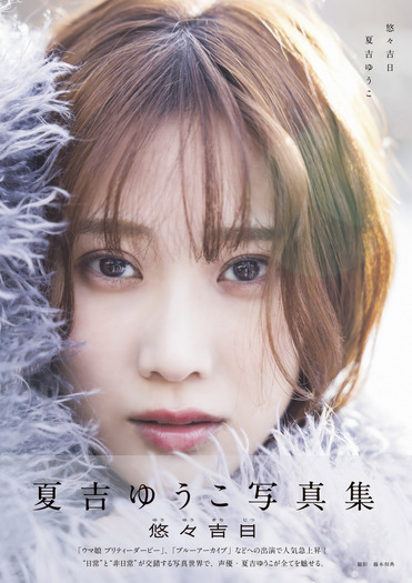 「夏吉ゆうこ写真集 悠々吉日」(東京ニュース通信社刊)