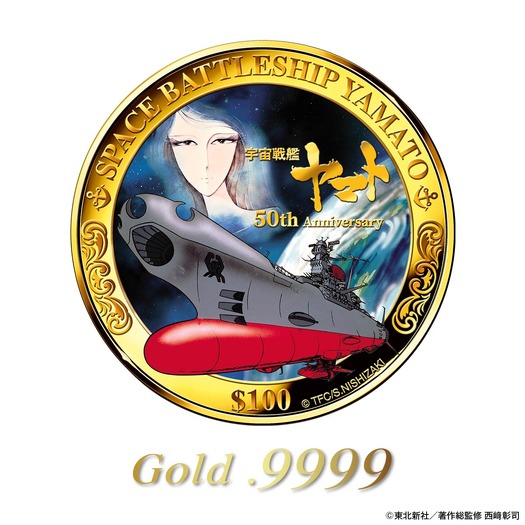 『宇宙戦艦ヤマト』 50周年記念  純金製大型公式カラー金貨