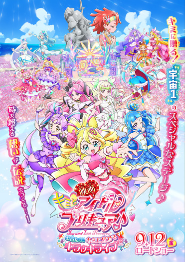 『映画キミとアイドルプリキュア♪ お待たせ！キミに届けるキラッキライブ！』キービジュアル