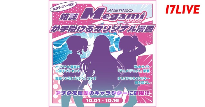 「アナタを漫画のキャラクターに抜擢！雑誌『メガミマガジン』が手掛けるオリジナル漫画」