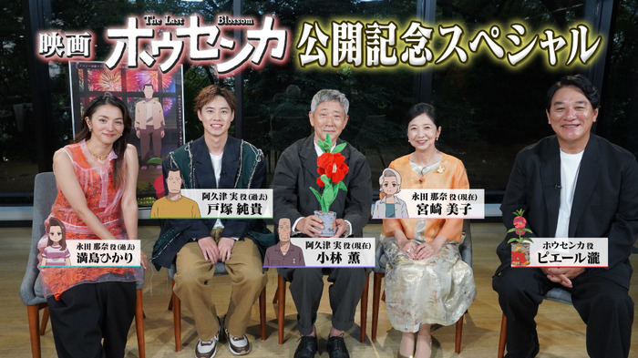 映画『ホウセンカ』公開記念スペシャル 特別番組