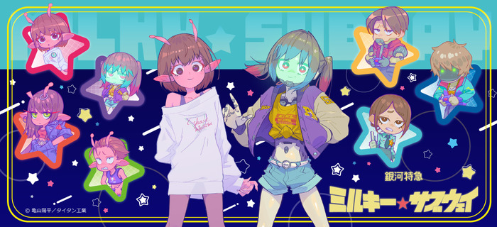 銀河特急 ミルキー☆サブウェイ」チハル、マキナたちをポップに
